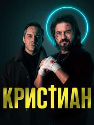 Кристиан