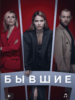 Бывшие