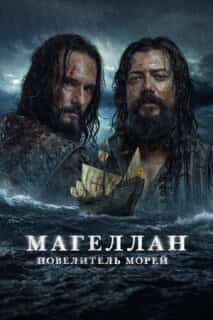 Магеллан. Повелитель морей