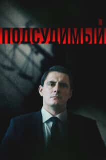 Подсудимый