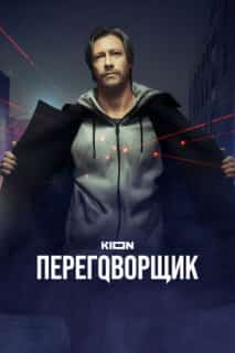 Переговорщик