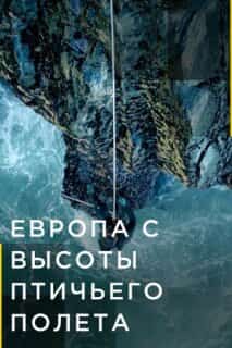 Европа с высоты птичьего полёта