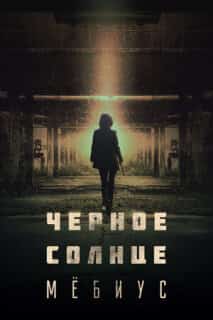 Чёрное солнце: Проект «Мёбиус»