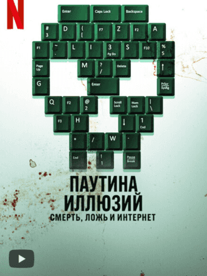 Паутина иллюзий: смерть, ложь и интернет