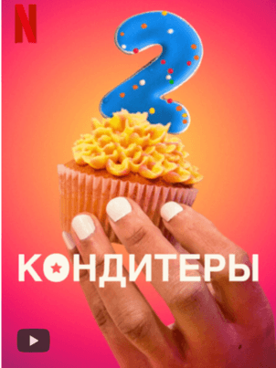 Кондитеры