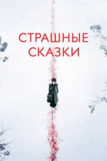 Бульварные ужасы