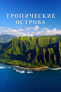 Тропические островки Земли