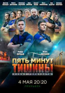 Пять минут тишины. Новые горизонты