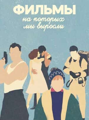Праздничные фильмы, на которых мы выросли