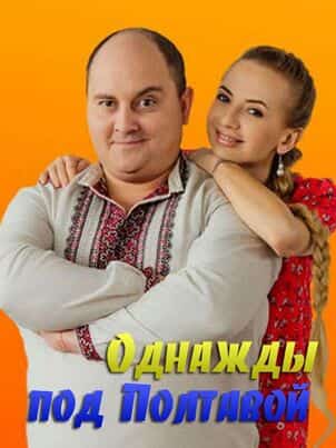 Однажды под Полтавой
