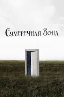 Сумеречная зона