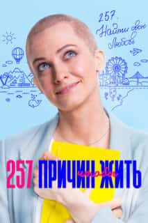 257 причин, чтобы жить