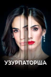 Узурпаторша