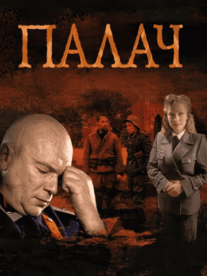 Палач