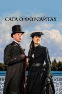 Сага о Форсайтах