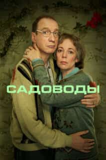 Садовники