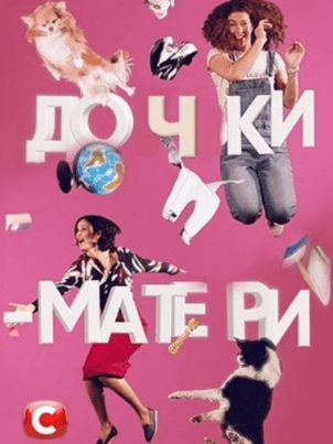 Дочки-матери