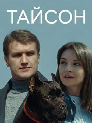 Тайсон