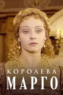 Королева Марго