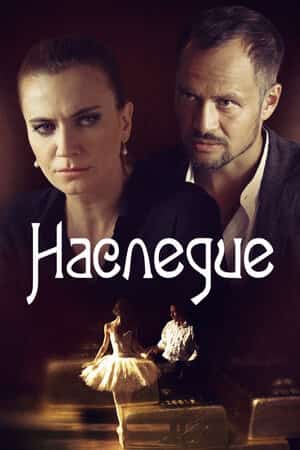 Наследие (2014)