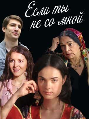 Если ты не со мной