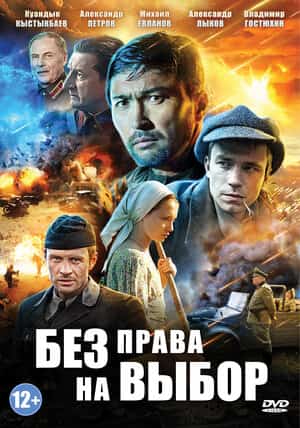 Без права на выбор