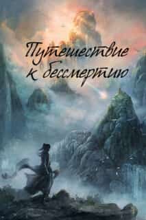 Путь бессмертного