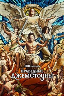 Праведные Джемстоуны
