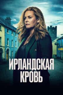 Ирландская кровь