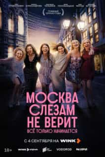 Москва слезам не верит. Всё только начинается