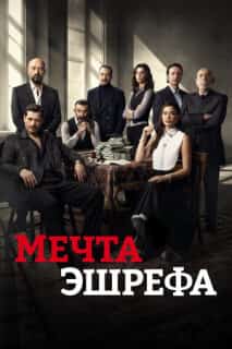 Мечта Эшрефа