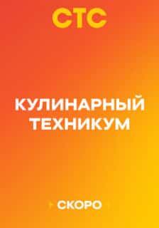 Кулинарный техникум