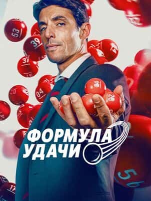 Формула удачи