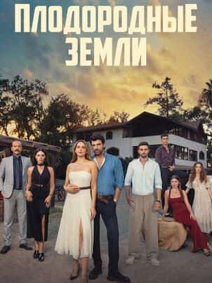 Плодородные земли