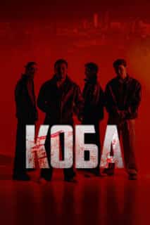 Коба