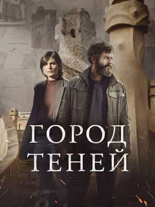 Город теней