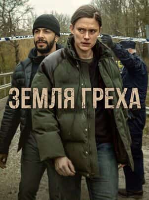 Земля греха
