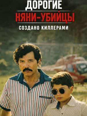 Дорогие няни-убийцы