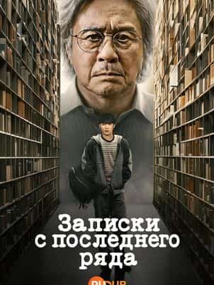 Записки с последнего ряда