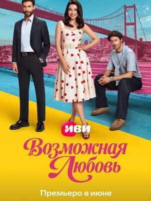 Возможная любовь