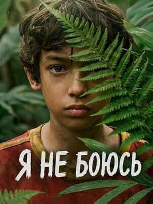 Я не боюсь