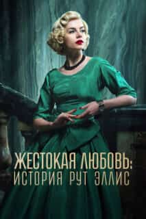 Жестокая любовь: История Рут Эллис