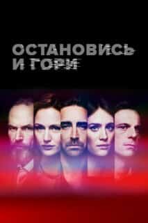 Остановись и гори