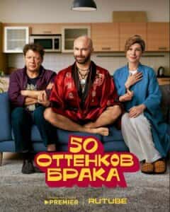 50 оттенков брака