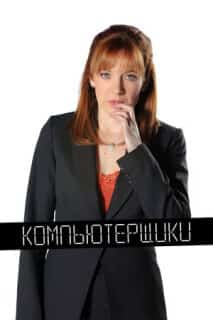 Компьютерщики
