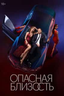 Опасная близость