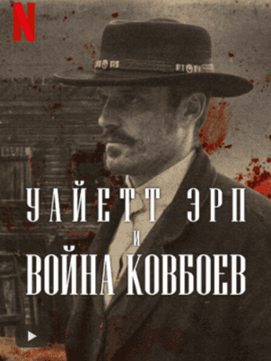 Уайетт Эрп и война ковбоев