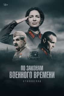 По законам военного времени