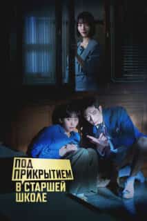Под прикрытием в старшей школе