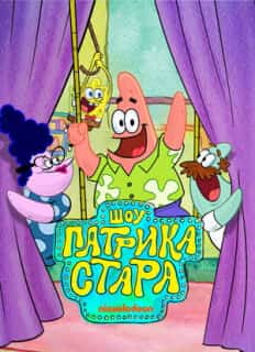 Шоу Патрика Стара